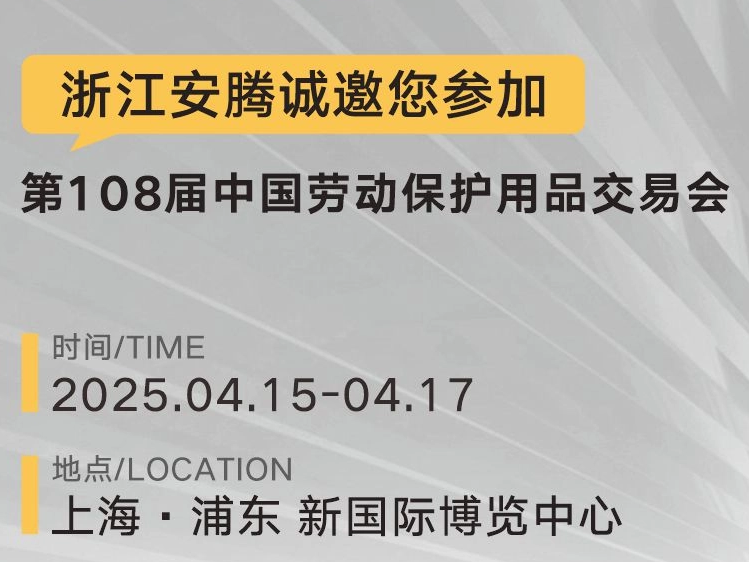 Zhejiang Anteng sincerely invites you to the 108th China Labor Protection Products Fair!
