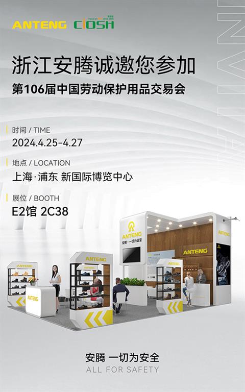Itan invites you to participate in the 106th China Labor Protection Products Fair