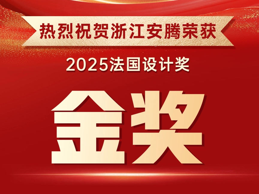 [Good News] Zhejiang Anteng wins another international award! Won the French Design Gold Award, interpreting the safety mission with excellent design